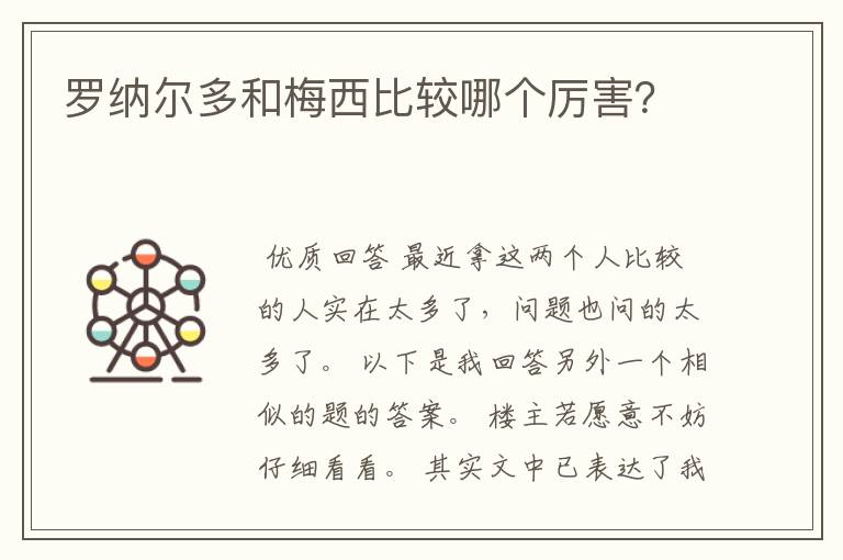 罗纳尔多和梅西比较哪个厉害?