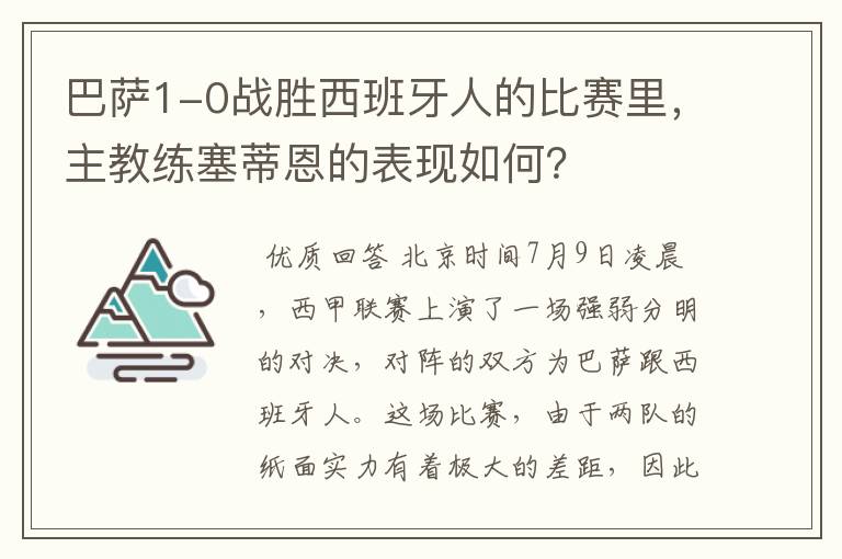 巴萨1-0战胜西班牙人的比赛里,主教练塞蒂恩的表现如何?