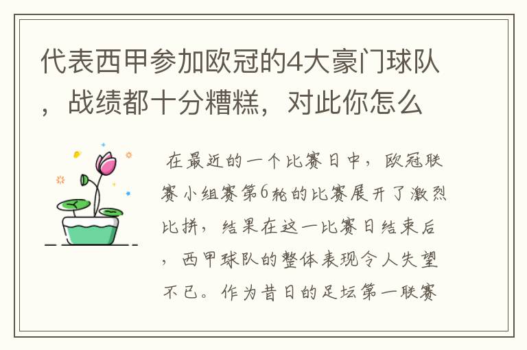 代表西甲参加欧冠的4大豪门球队,战绩都十分糟糕,对此你怎么看?