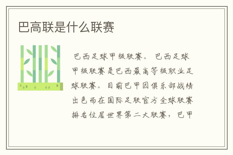 巴高联是什么联赛