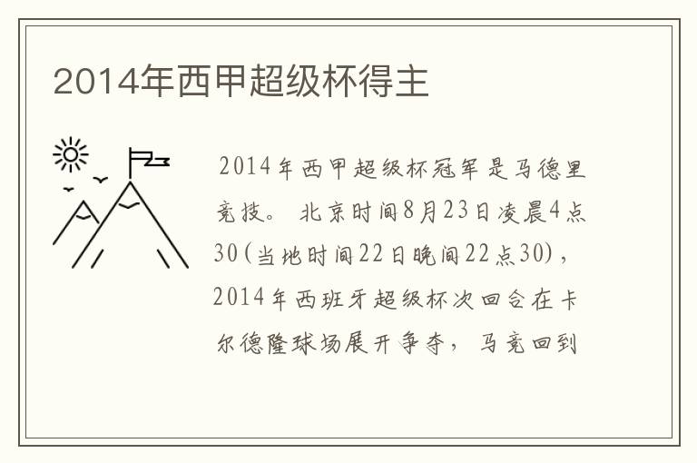 2014年西甲超级杯得主