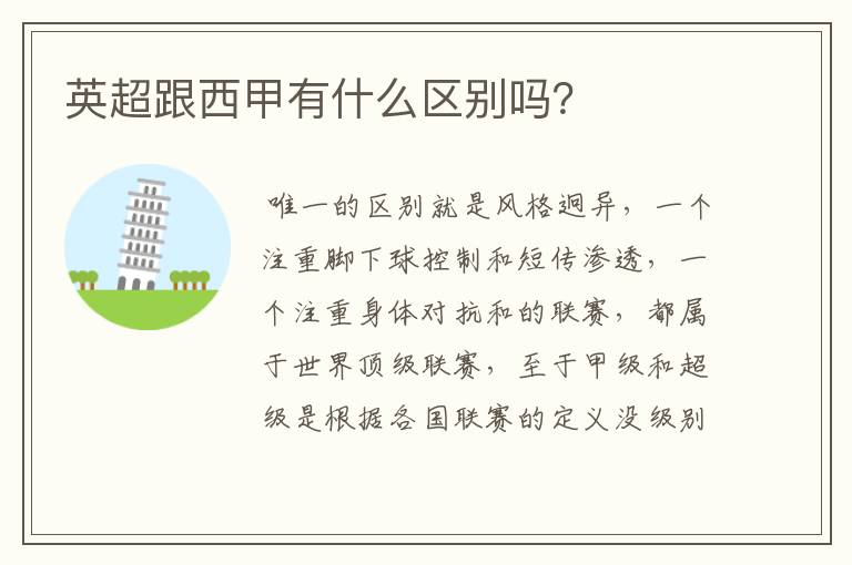 英超跟西甲有什么区别吗?