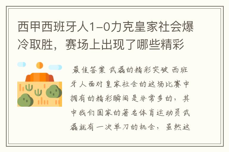 西甲西班牙人1-0力克皇家社会爆冷取胜,赛场上出现了哪些精彩瞬间?
