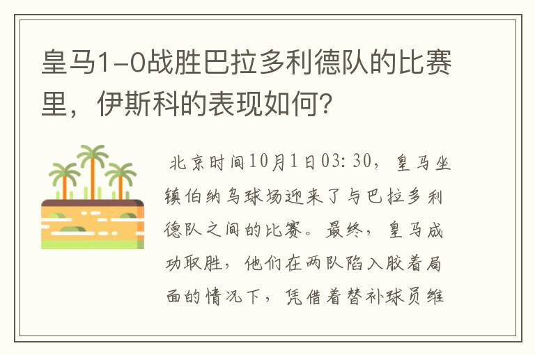 皇马1-0战胜巴拉多利德队的比赛里,伊斯科的表现如何?