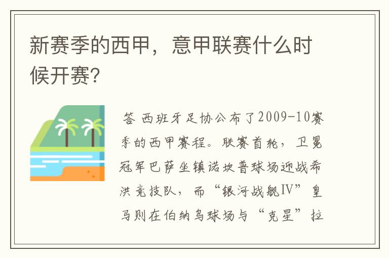 新赛季的西甲,意甲联赛什么时候开赛?