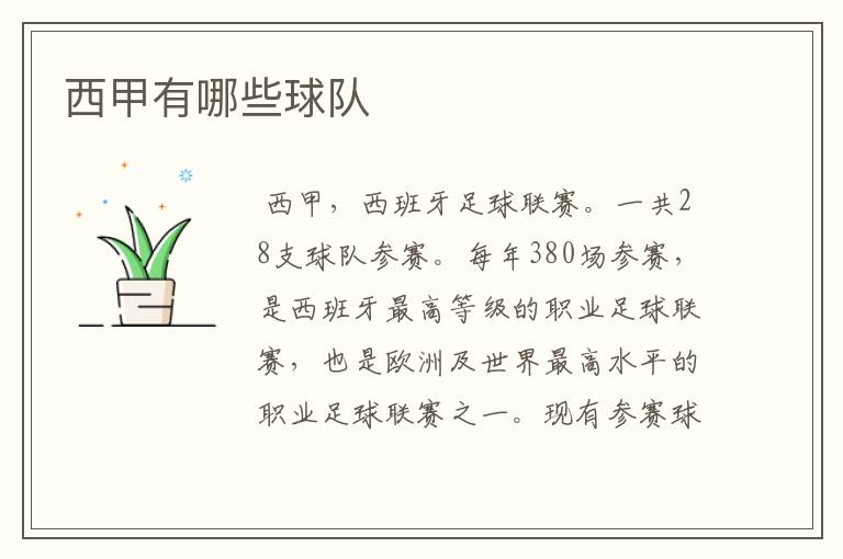 西甲有哪些球队
