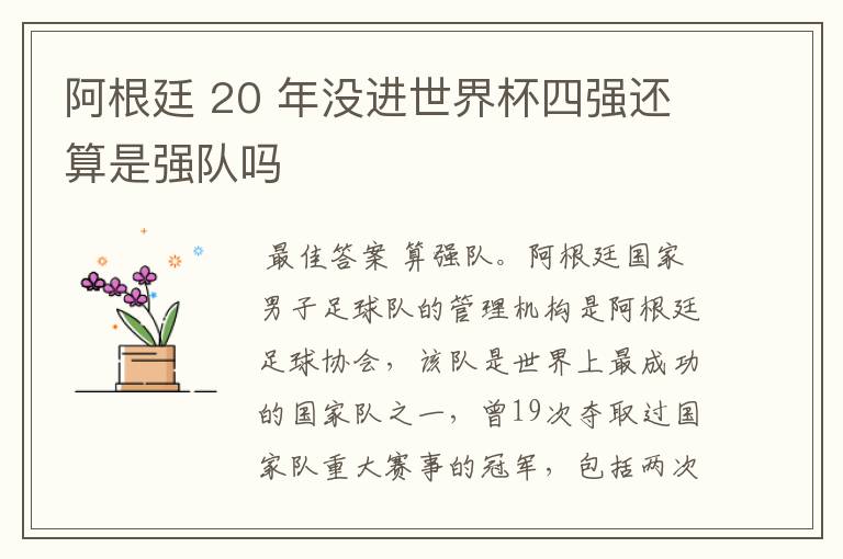 阿根廷 20 年没进世界杯四强还算是强队吗