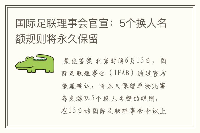 国际足联理事会官宣:5个换人名额规则将永久保留