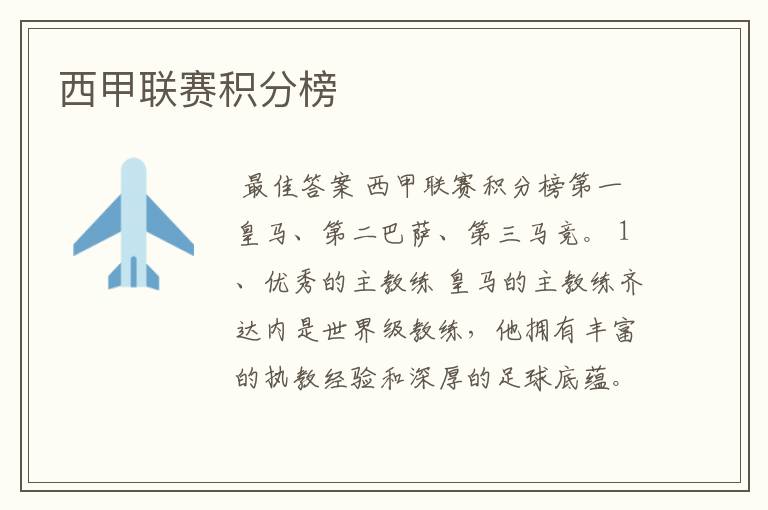 西甲联赛积分榜