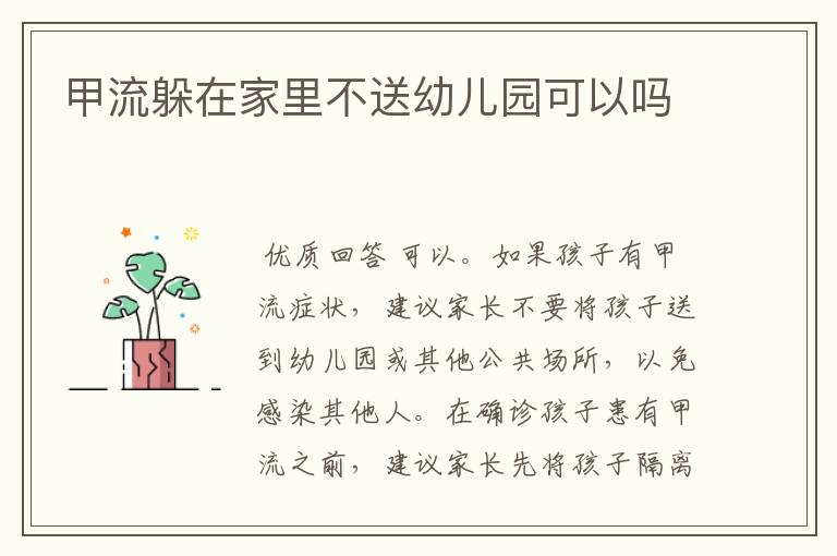 甲流躲在家里不送幼儿园可以吗