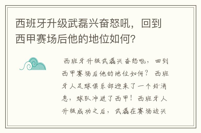 西班牙升级武磊兴奋怒吼,回到西甲赛场后他的地位如何?