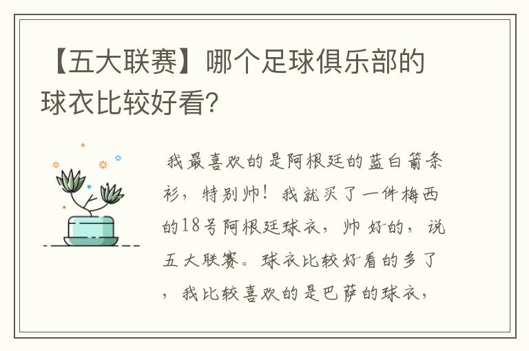 【五大联赛】哪个足球俱乐部的球衣比较好看?