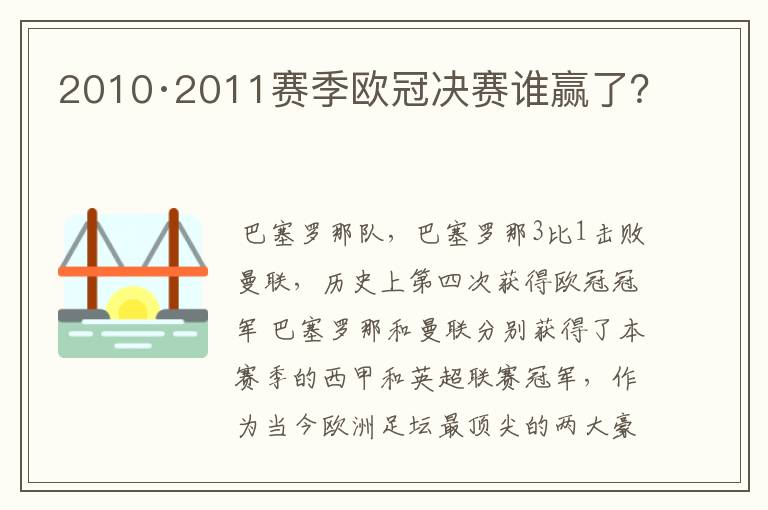2010·2011赛季欧冠决赛谁赢了?