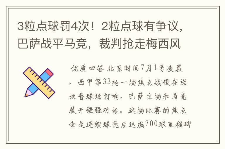 3粒点球罚4次!2粒点球有争议,巴萨战平马竞,裁判抢走梅西风头