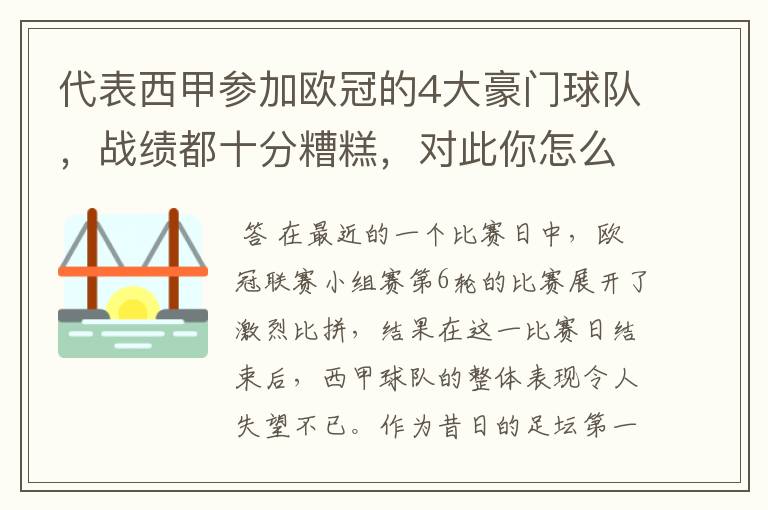 代表西甲参加欧冠的4大豪门球队,战绩都十分糟糕,对此你怎么看?