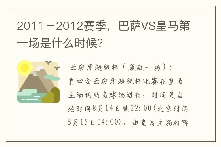 2011-2012赛季,巴萨VS皇马第一场是什么时候?