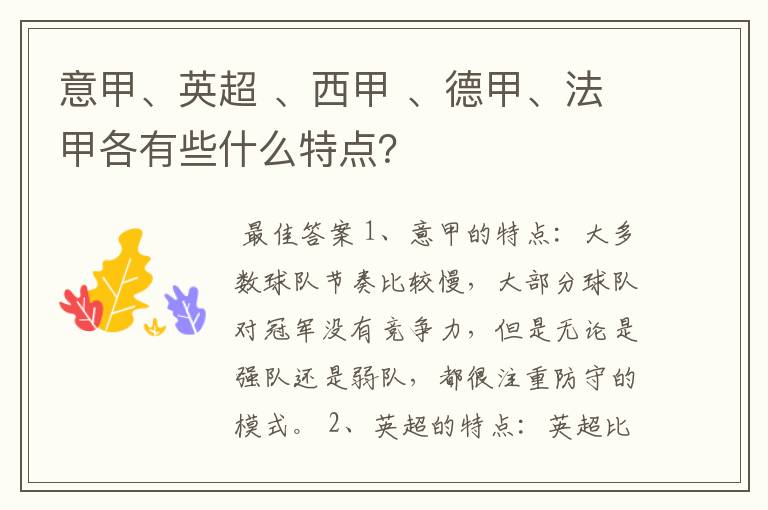 意甲、英超 、西甲 、德甲、法甲各有些什么特点?