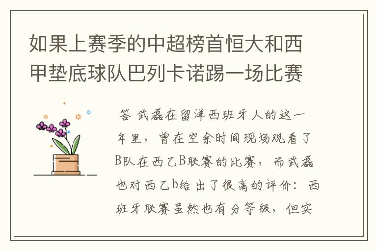 如果上赛季的中超榜首恒大和西甲垫底球队巴列卡诺踢一场比赛,谁更厉害?