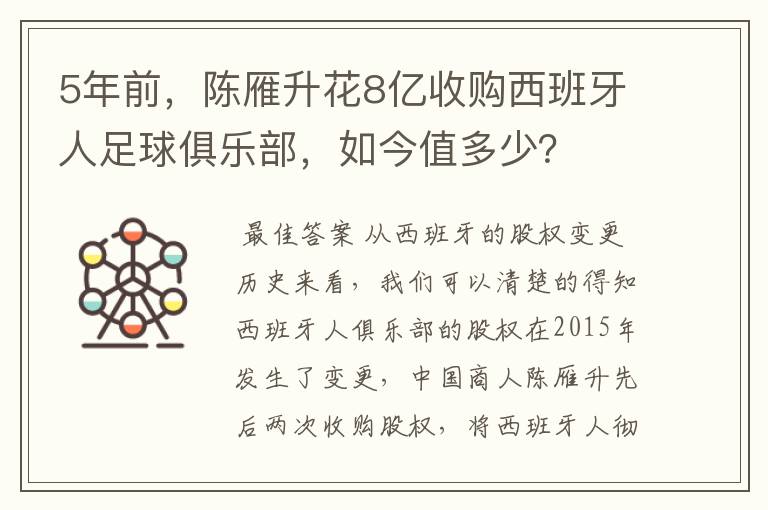 5年前,陈雁升花8亿收购西班牙人足球俱乐部,如今值多少?