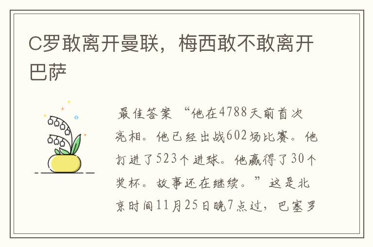 C罗敢离开曼联,梅西敢不敢离开巴萨
