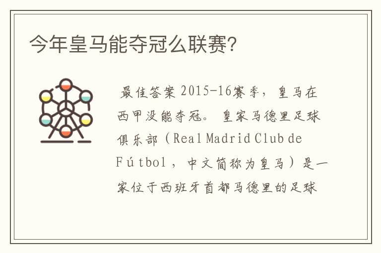 今年皇马能夺冠么联赛?
