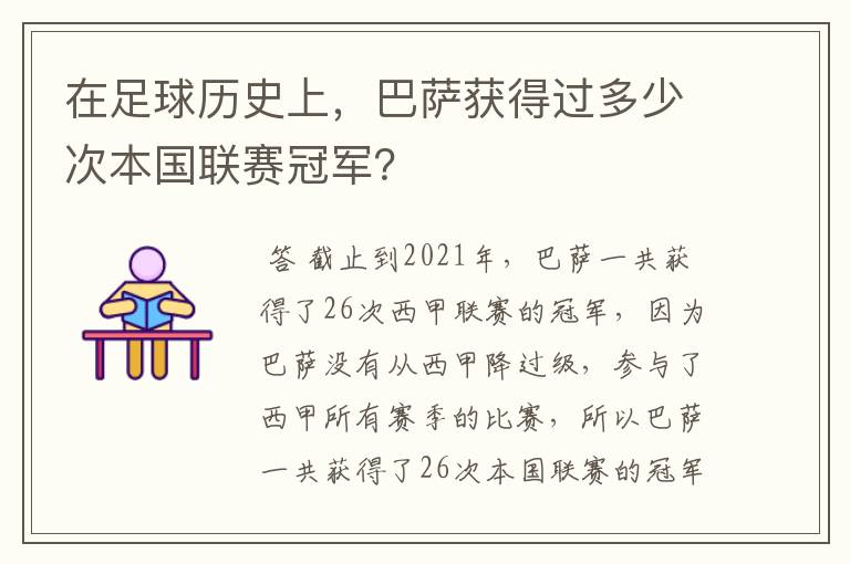在足球历史上,巴萨获得过多少次本国联赛冠军?