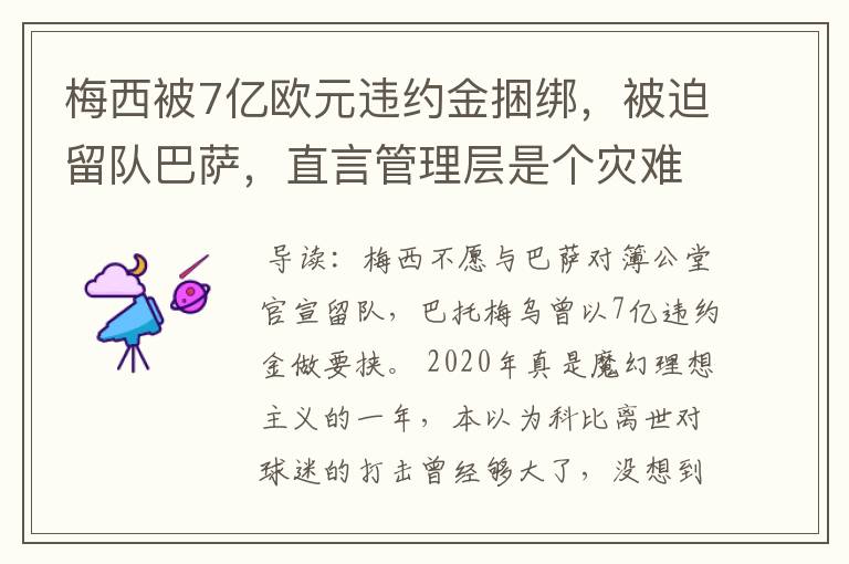 梅西被7亿欧元违约金捆绑，被迫留队巴萨，直言管理层是个灾难，该怎么办？