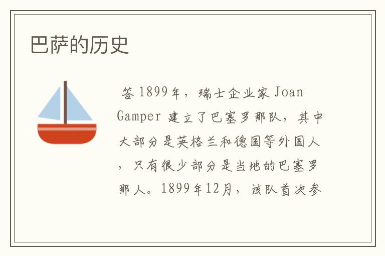 巴萨的历史