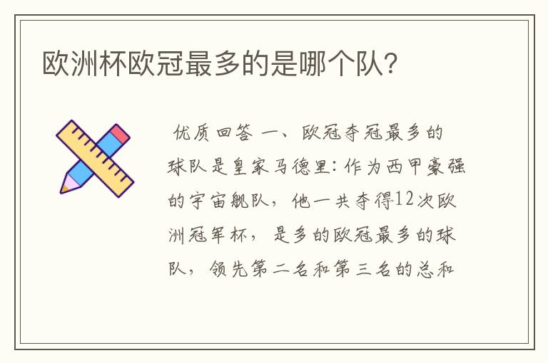 欧洲杯欧冠最多的是哪个队?