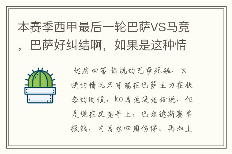 本赛季西甲最后一轮巴萨VS马竞,巴萨好纠结啊,如果是这种情况该怎么办?巴萨将如何选择?