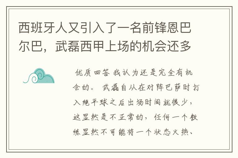 西班牙人又引入了一名前锋恩巴尔巴,武磊西甲上场的机会还多么?