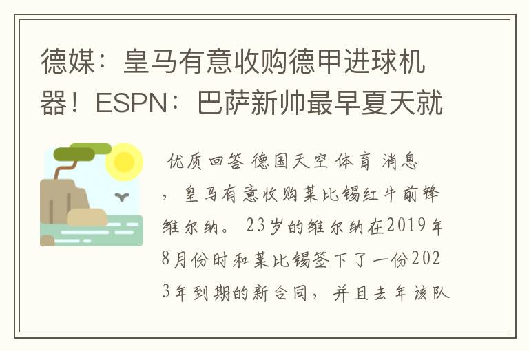 德媒:皇马有意收购德甲进球机器!ESPN:巴萨新帅最早夏天就走人