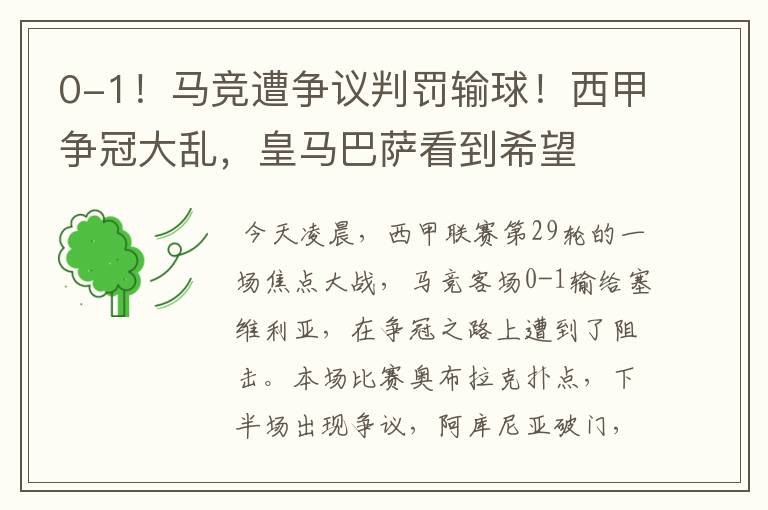 0-1!马竞遭争议判罚输球!西甲争冠大乱,皇马巴萨看到希望