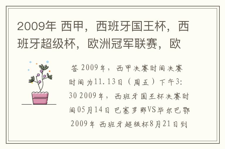 2009年 西甲,西班牙国王杯,西班牙超级杯,欧洲冠军联赛,欧洲联盟杯,欧洲优胜者杯的决赛具体时间?