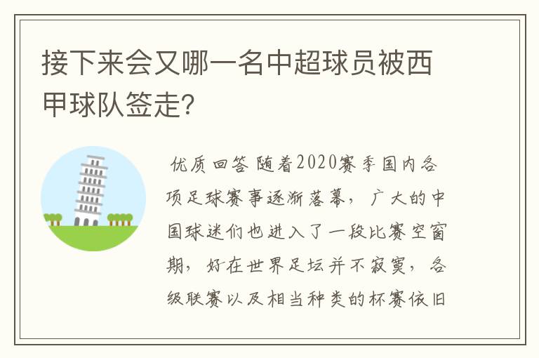 接下来会又哪一名中超球员被西甲球队签走?