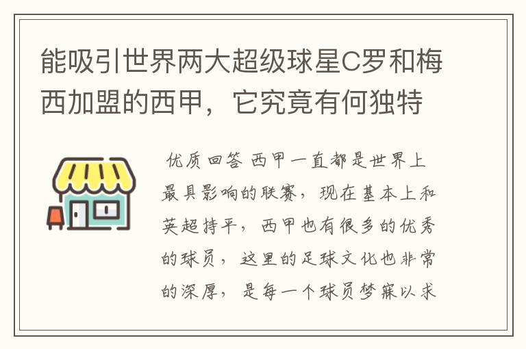 能吸引世界两大超级球星C罗和梅西加盟的西甲,它究竟有何独特之处?
