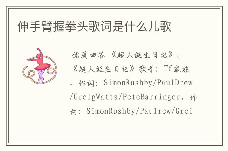 伸手臂握拳头歌词是什么儿歌