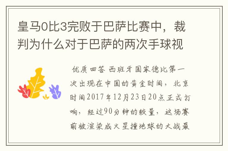 皇马0比3完败于巴萨比赛中,裁判为什么对于巴萨的两次手球视而不见?