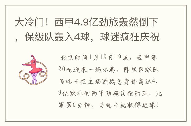 大冷门!西甲4.9亿劲旅轰然倒下,保级队轰入4球,球迷疯狂庆祝