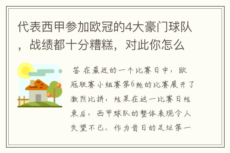 代表西甲参加欧冠的4大豪门球队,战绩都十分糟糕,对此你怎么看?