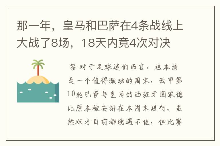 那一年,皇马和巴萨在4条战线上大战了8场,18天内竟4次对决