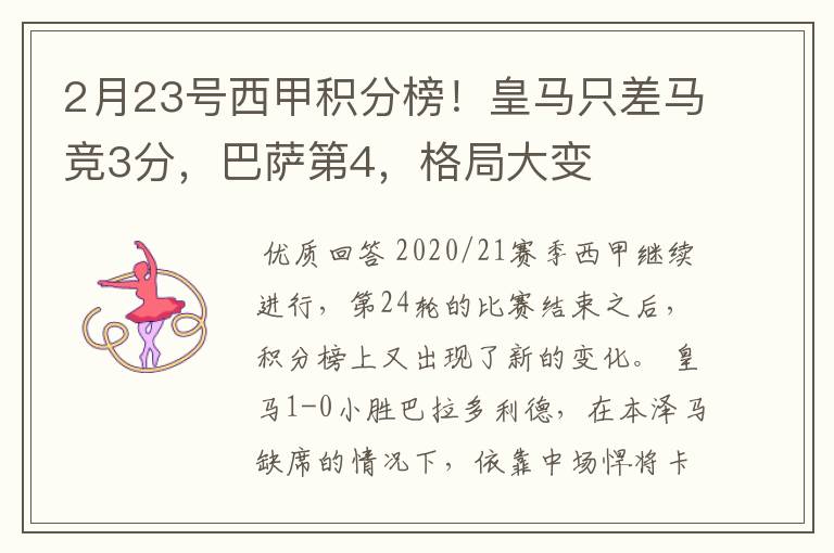 2月23号西甲积分榜!皇马只差马竞3分,巴萨第4,格局大变