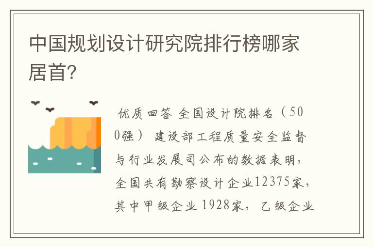 中国规划设计研究院排行榜哪家居首?
