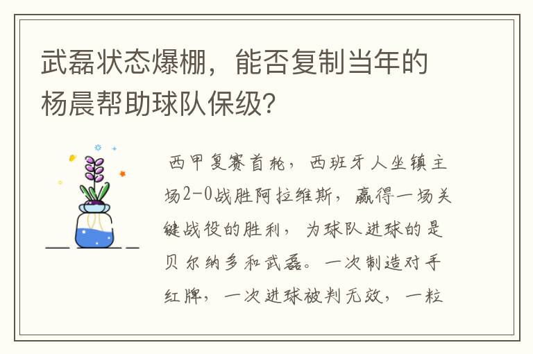 武磊状态爆棚,能否复制当年的杨晨帮助球队保级?