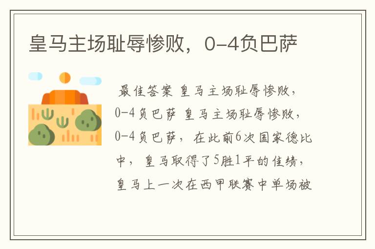 皇马主场耻辱惨败,0-4负巴萨