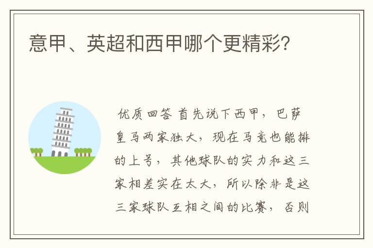 意甲、英超和西甲哪个更精彩?