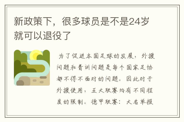 新政策下,很多球员是不是24岁就可以退役了