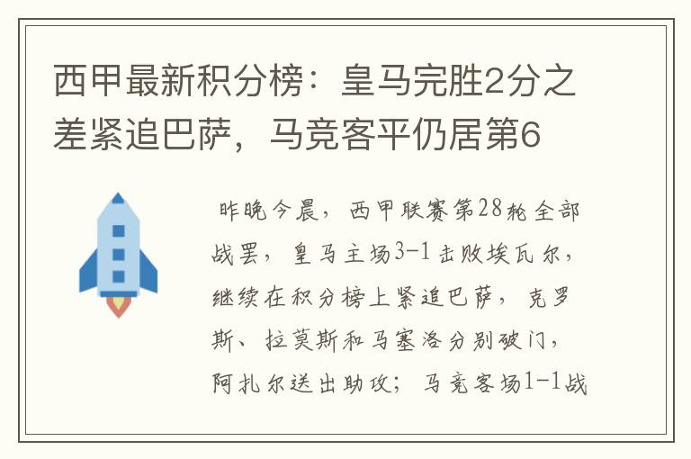 西甲最新积分榜:皇马完胜2分之差紧追巴萨,马竞客平仍居第6