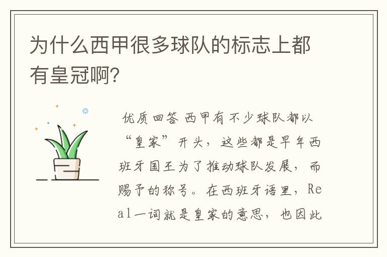 为什么西甲很多球队的标志上都有皇冠啊?