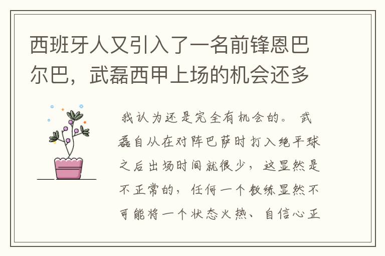 西班牙人又引入了一名前锋恩巴尔巴,武磊西甲上场的机会还多么?